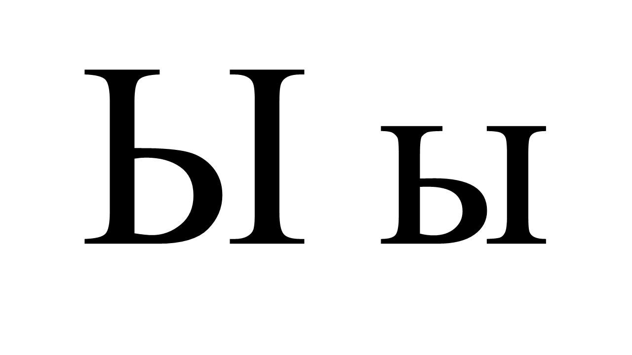 lettercyrillicih