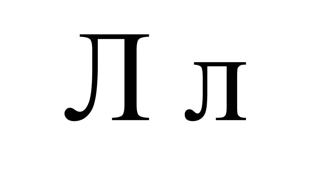 lettercyrillicl