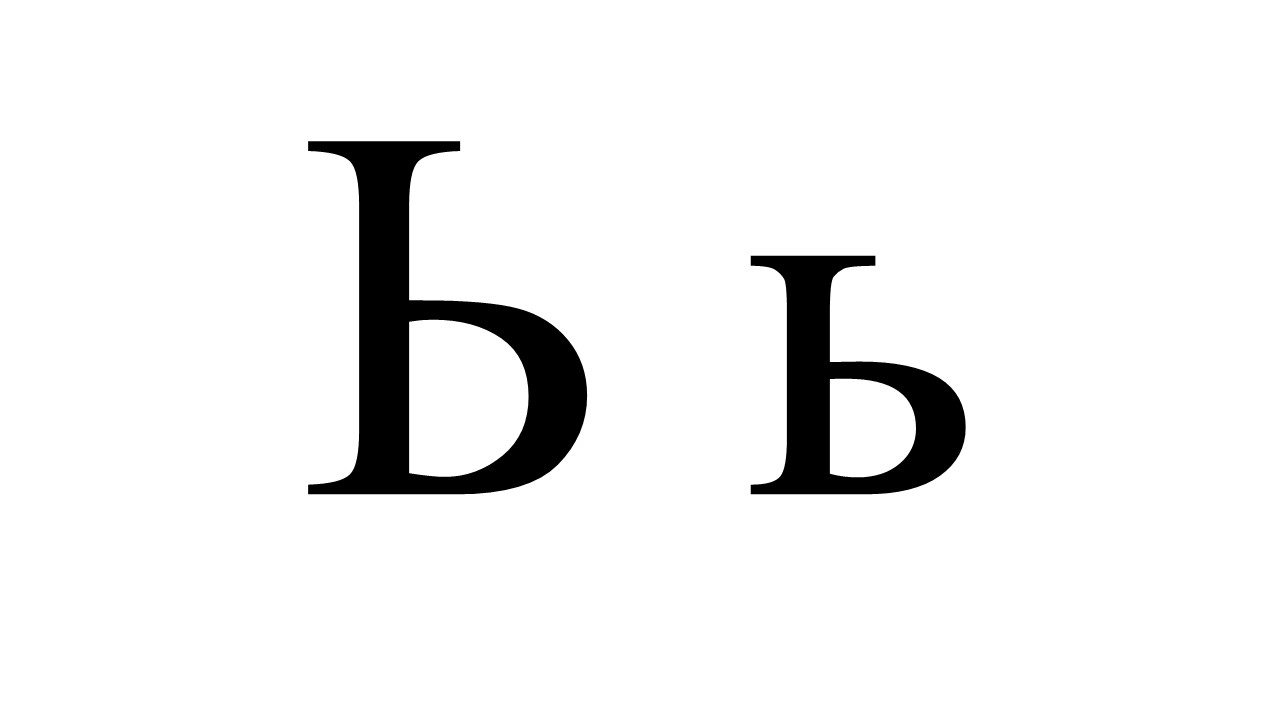 lettercyrillicsoftsign