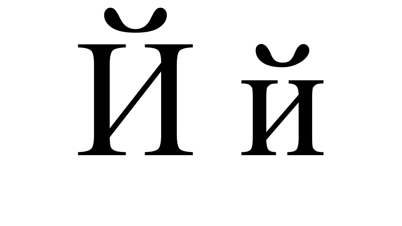 lettercyrilliceekratkoye