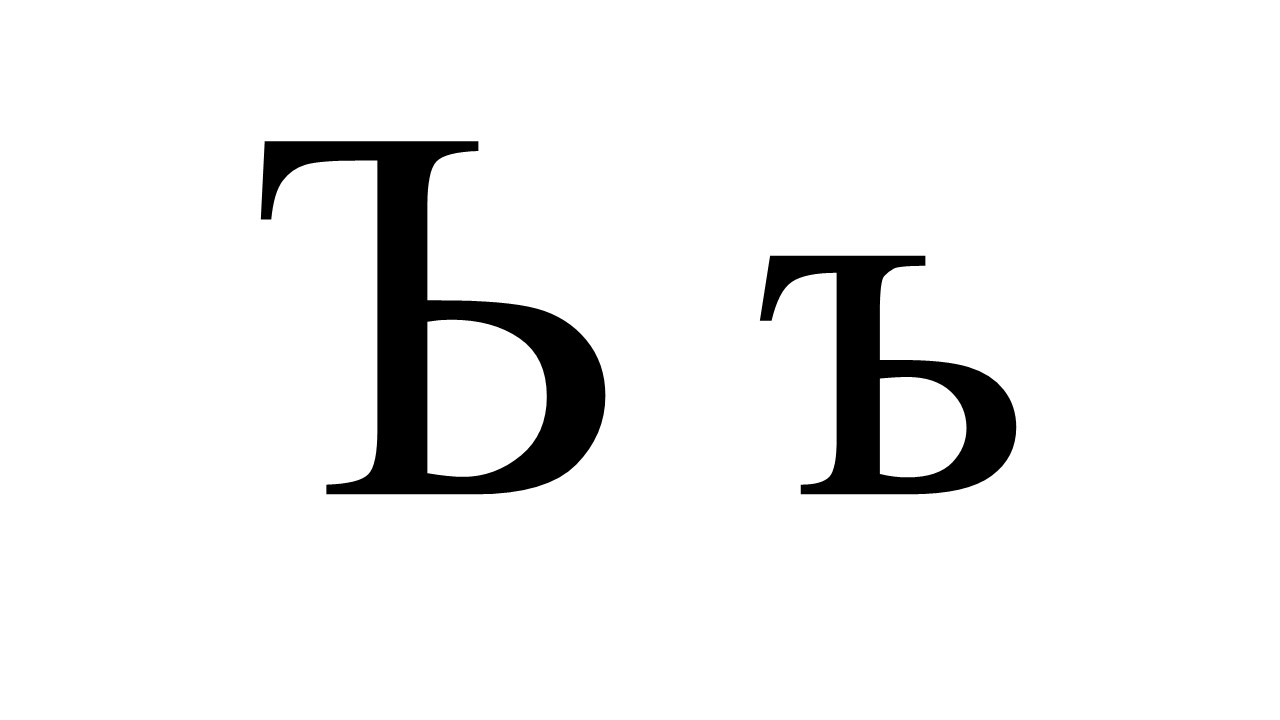 lettercyrillichardsign